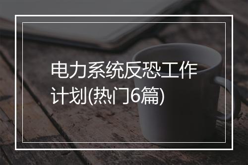 电力系统反恐工作计划(热门6篇)