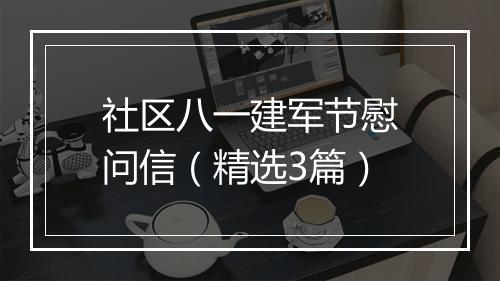 社区八一建军节慰问信（精选3篇）