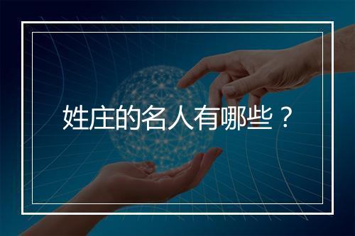 姓庄的名人有哪些？