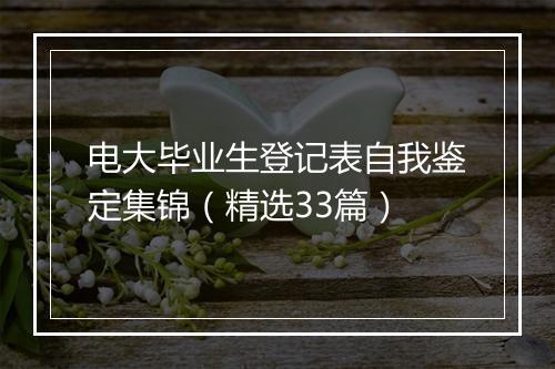 电大毕业生登记表自我鉴定集锦（精选33篇）