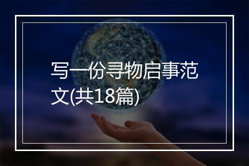 写一份寻物启事范文(共18篇)