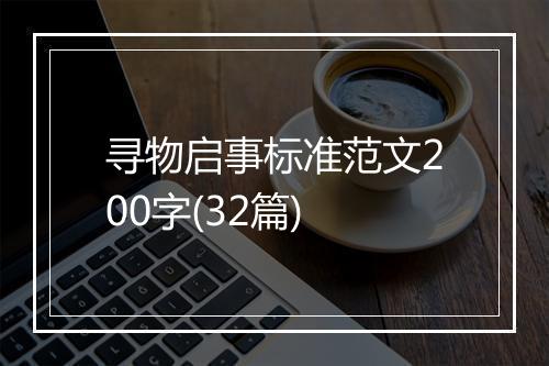 寻物启事标准范文200字(32篇)