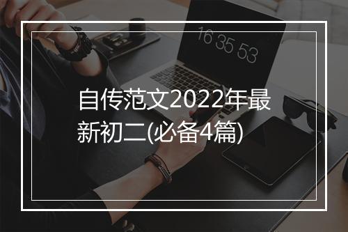 自传范文2022年最新初二(必备4篇)