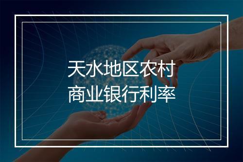 天水地区农村商业银行利率