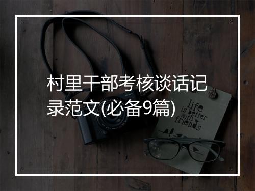村里干部考核谈话记录范文(必备9篇)
