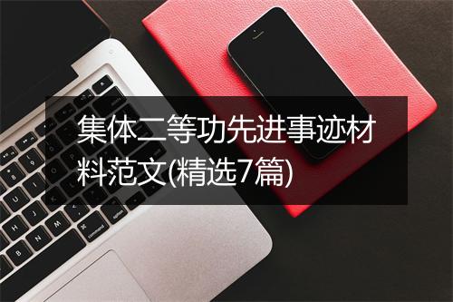 集体二等功先进事迹材料范文(精选7篇)