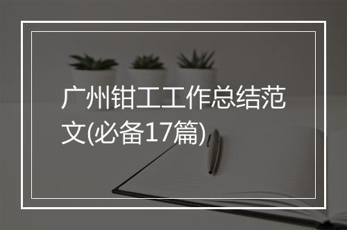 广州钳工工作总结范文(必备17篇)