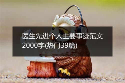 医生先进个人主要事迹范文2000字(热门39篇)