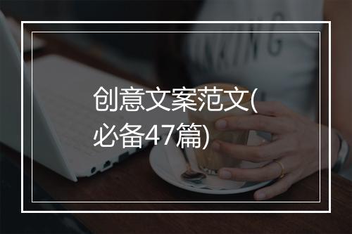 创意文案范文(必备47篇)