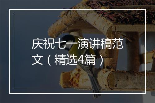 庆祝七一演讲稿范文（精选4篇）