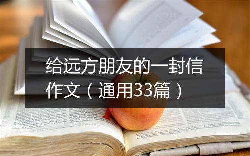 给远方朋友的一封信作文（通用33篇）
