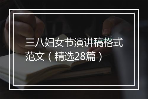 三八妇女节演讲稿格式范文（精选28篇）