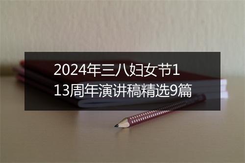 2024年三八妇女节113周年演讲稿精选9篇