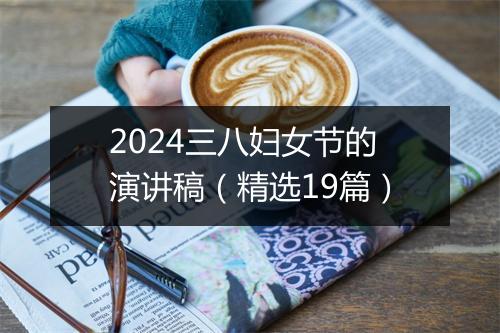 2024三八妇女节的演讲稿（精选19篇）