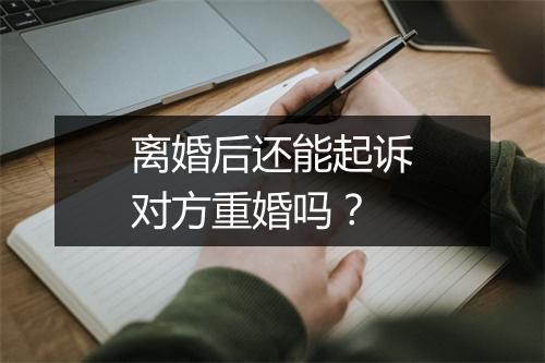 离婚后还能起诉对方重婚吗？
