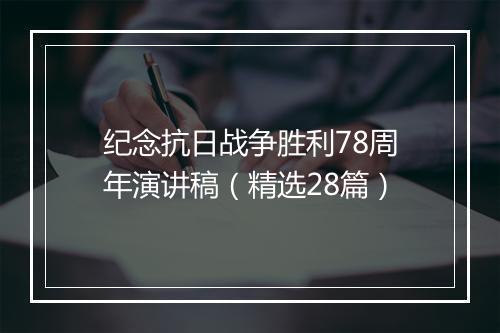 纪念抗日战争胜利78周年演讲稿（精选28篇）