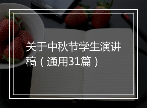关于中秋节学生演讲稿（通用31篇）