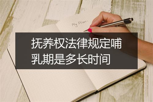抚养权法律规定哺乳期是多长时间