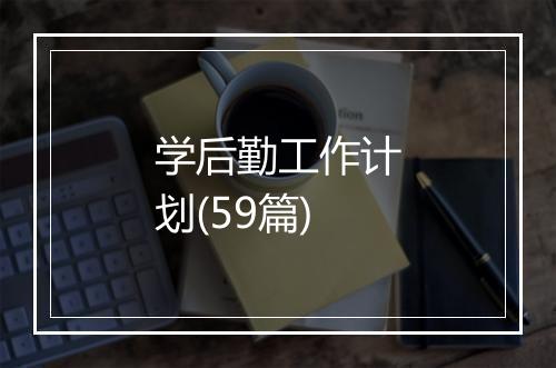 学后勤工作计划(59篇)