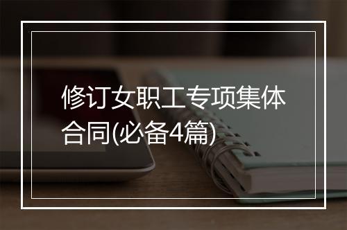 修订女职工专项集体合同(必备4篇)