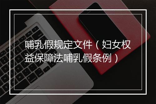 哺乳假规定文件（妇女权益保障法哺乳假条例）
