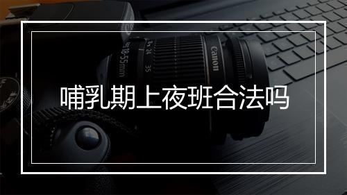 哺乳期上夜班合法吗