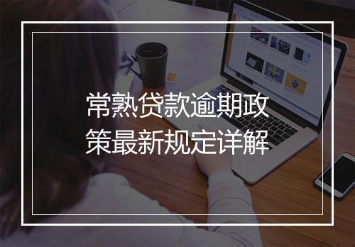 常熟贷款逾期政策最新规定详解