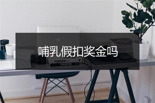 哺乳假扣奖金吗