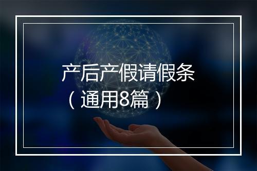 产后产假请假条（通用8篇）