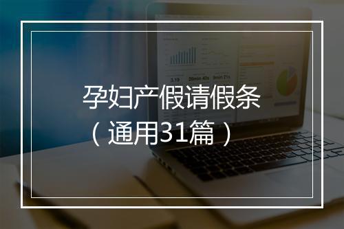 孕妇产假请假条（通用31篇）