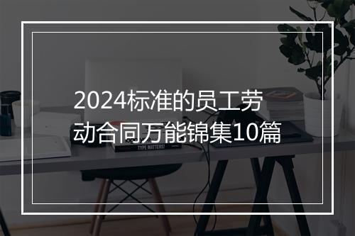 2024标准的员工劳动合同万能锦集10篇