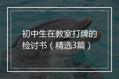 初中生在教室打牌的检讨书（精选3篇）