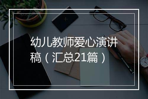 幼儿教师爱心演讲稿（汇总21篇）