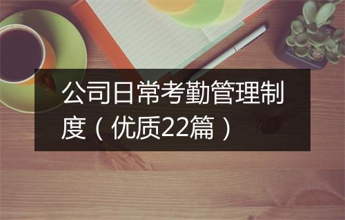 公司日常考勤管理制度（优质22篇）