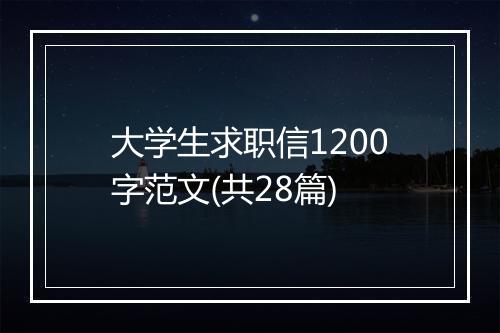大学生求职信1200字范文(共28篇)