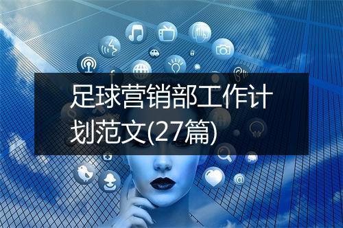 足球营销部工作计划范文(27篇)
