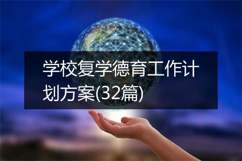 学校复学德育工作计划方案(32篇)
