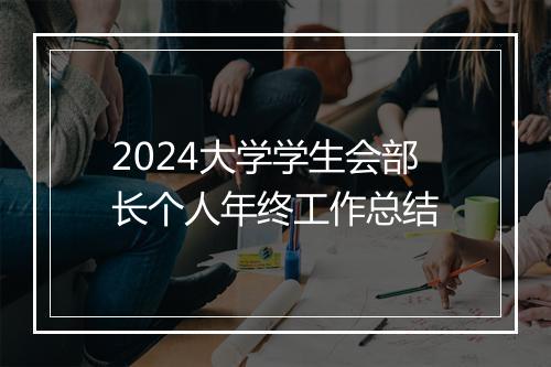 2024大学学生会部长个人年终工作总结