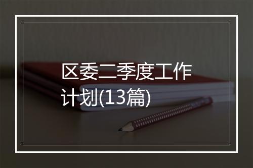 区委二季度工作计划(13篇)