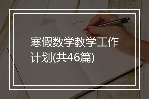 寒假数学教学工作计划(共46篇)