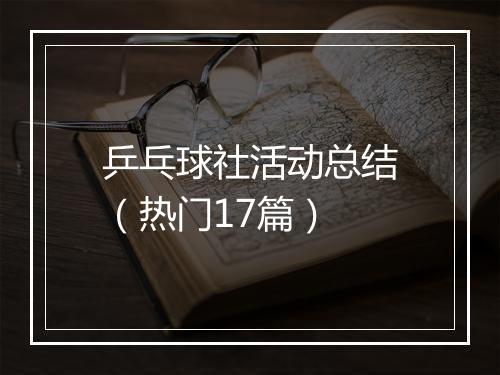 乒乓球社活动总结（热门17篇）