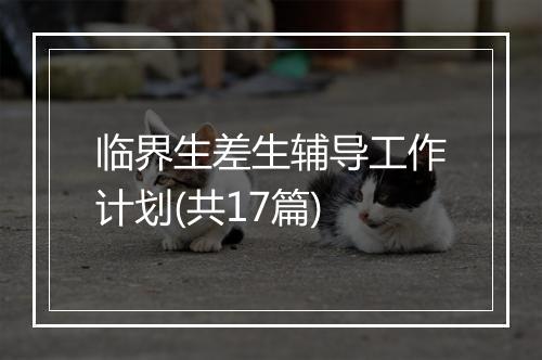 临界生差生辅导工作计划(共17篇)