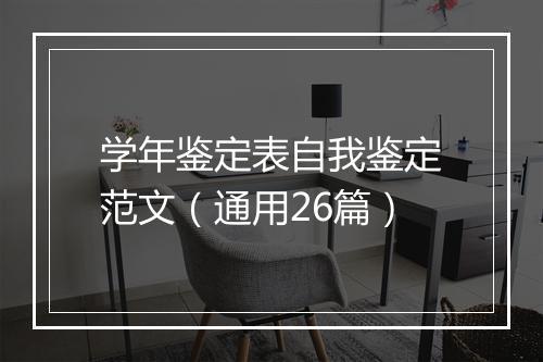 学年鉴定表自我鉴定范文（通用26篇）