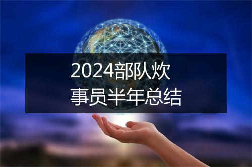 2024部队炊事员半年总结