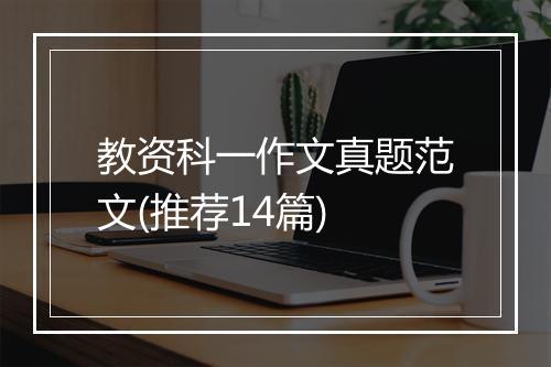 教资科一作文真题范文(推荐14篇)