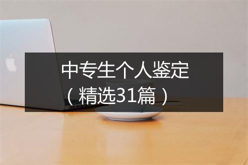 中专生个人鉴定（精选31篇）