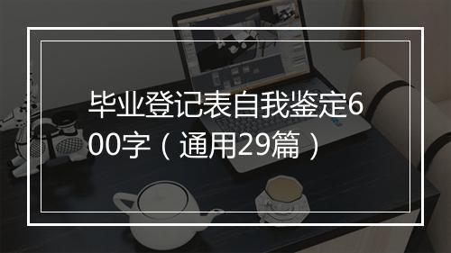 毕业登记表自我鉴定600字（通用29篇）