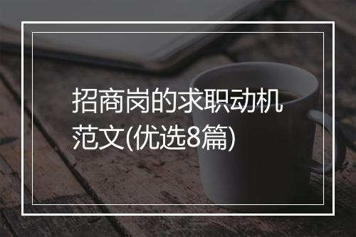 招商岗的求职动机范文(优选8篇)