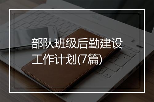 部队班级后勤建设工作计划(7篇)