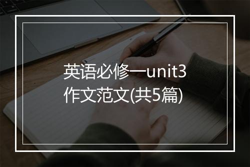 英语必修一unit3作文范文(共5篇)